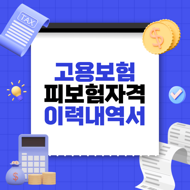 고용보험 피보험자격 이력내역서 발급 방법