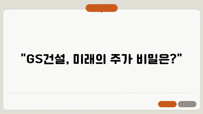 GS건설 주가 전망, 주식 시세 건설 시장에서의 글로벌 경쟁력