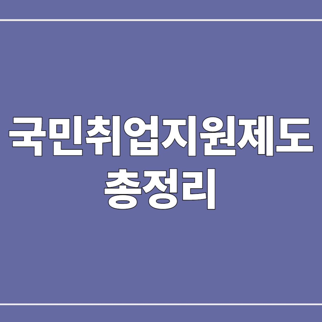 국민취업지원제도