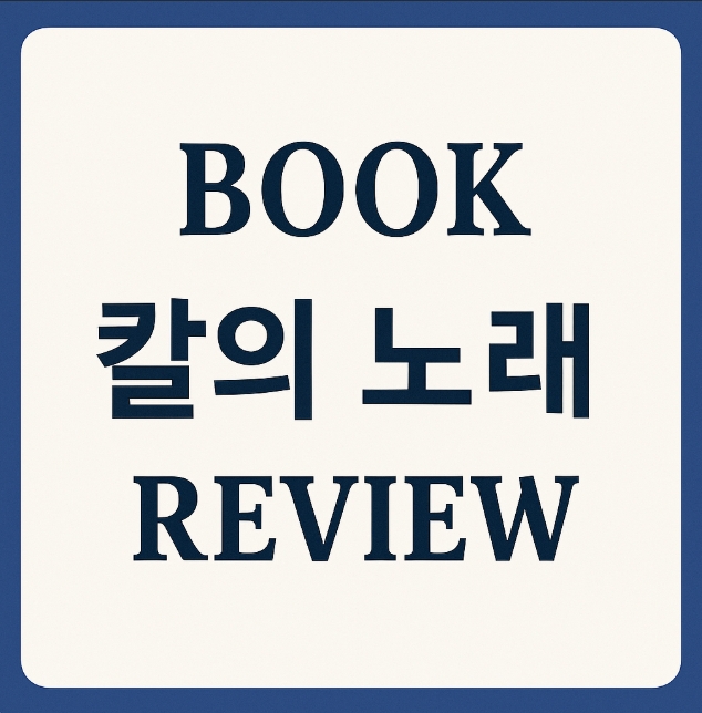 칼의노래