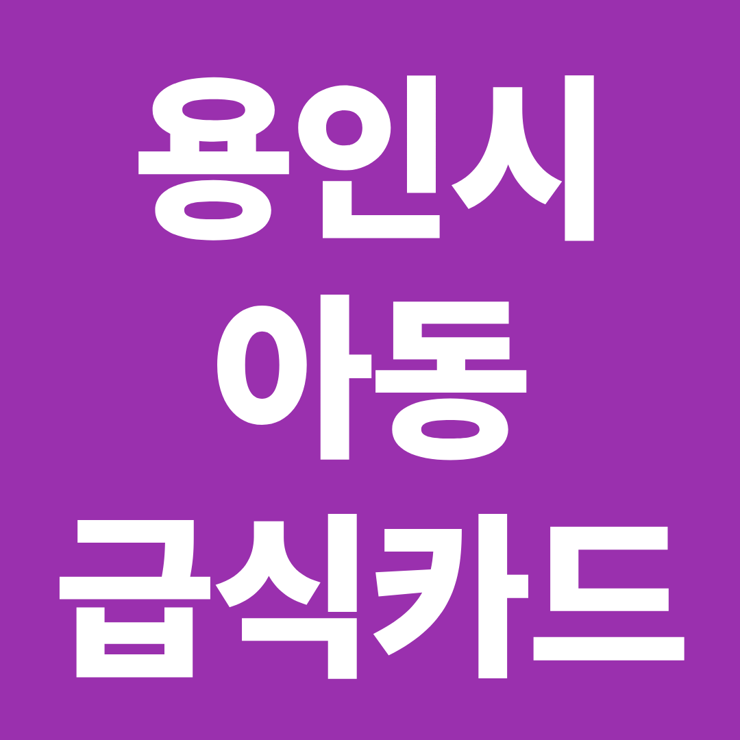 용인시 꿈나무카드 사용처 확인 ❘ 가맹점 찾기&middot;결제 제한&middot;실수 방지까지