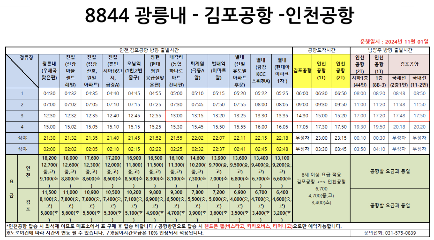 공항 버스 시간표 (8822, 8829, 8834, 8837, 8840, 8842, 8843, 8844, 8864번) 2025년 최신
