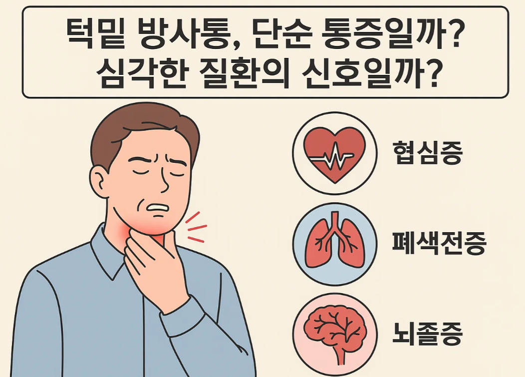 턱밑 방사통, 단순 통증일까? 심각한 질환의 신호일까?