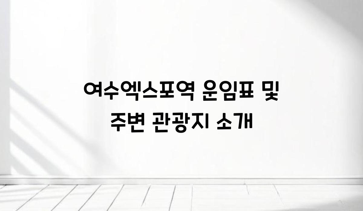 여수엑스포역 운임표