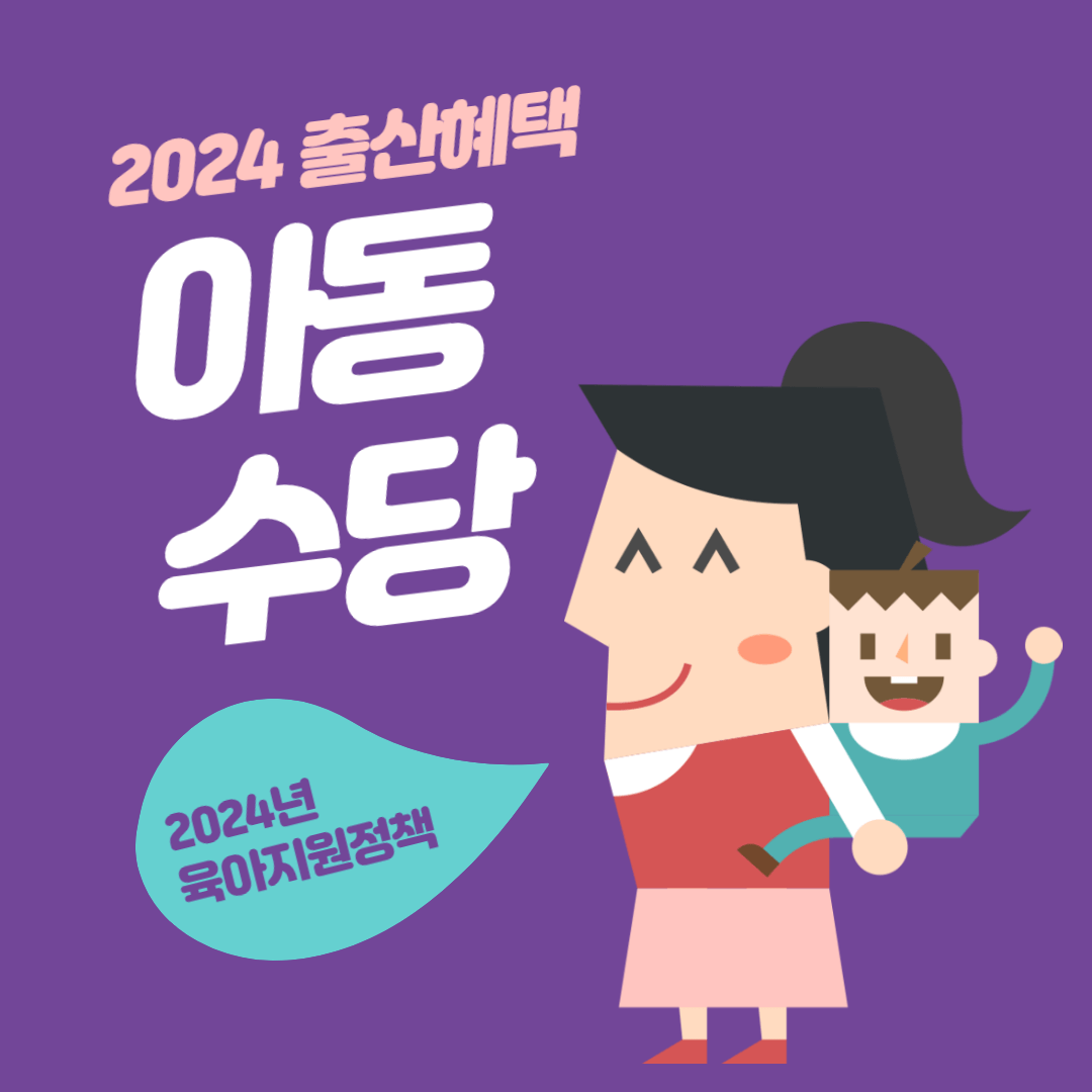 출산혜택 아동수당