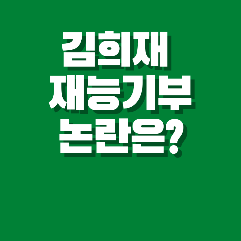 김희재 재능기부