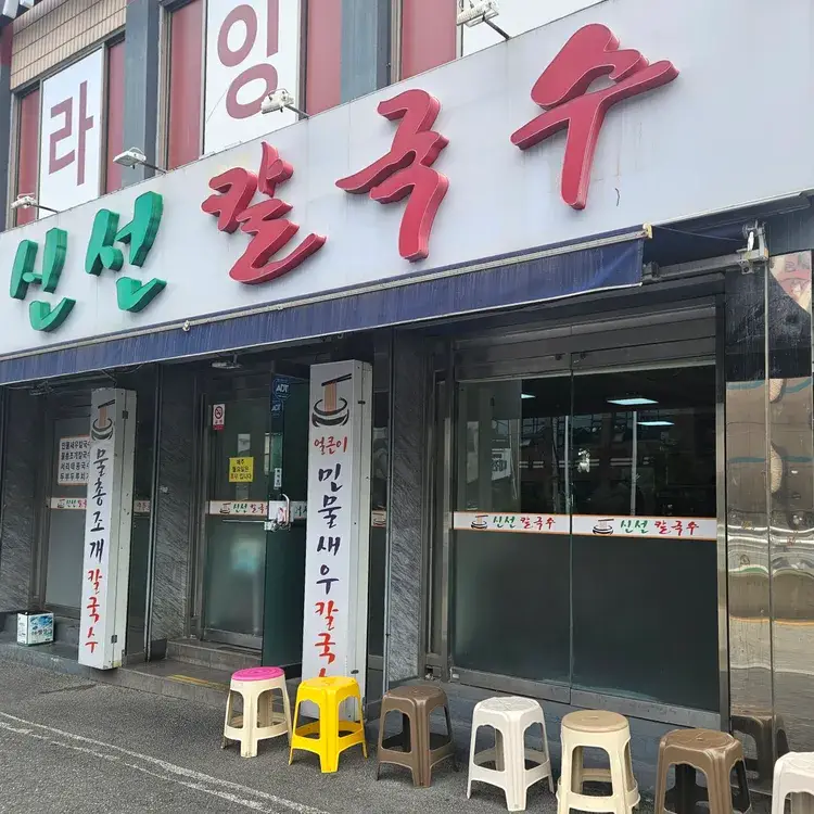 대전맛집 신선칼국수