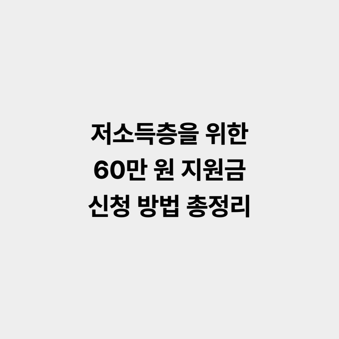저소득층 지원금 신청방법 총정리