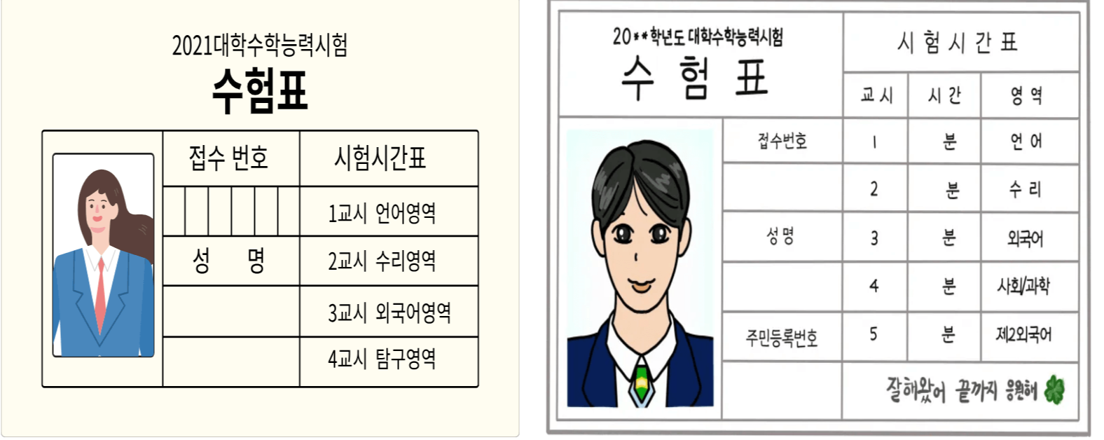 수능 수험생이 꼭 챙겨야 할 필수 사항