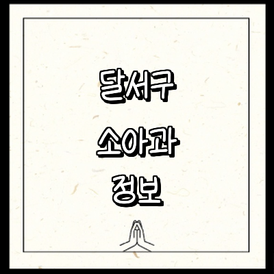 대구 달서구 소아과