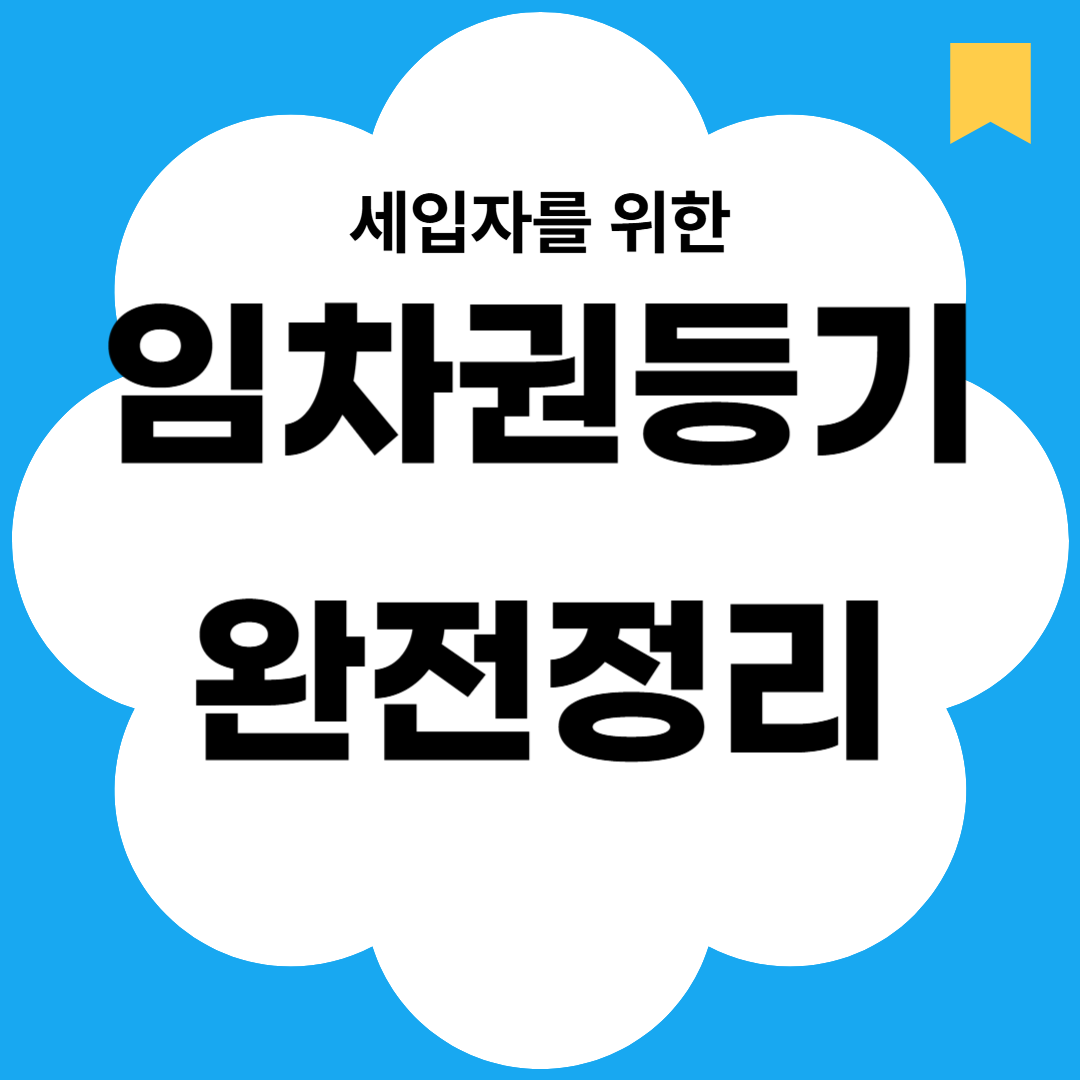 세입자를 위한 임차권등기 완전정리