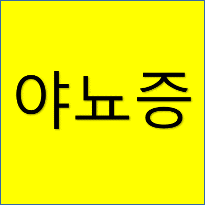 야뇨증 썸네일
