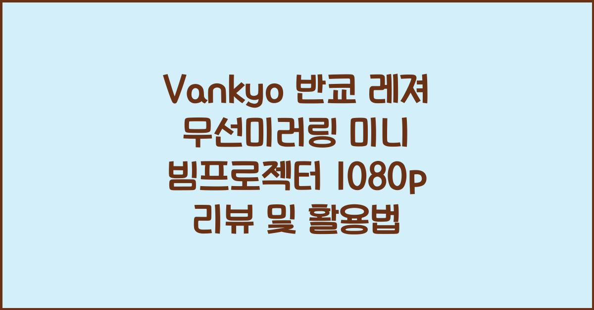 vankyo 반쿄 레져 무선미러링 미니 빔프로젝터 1080p
