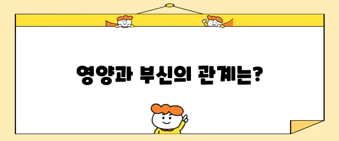 부신기능 저하와 영양은 어떤 연관성을 지니고 있을까 중요한 주제이다.