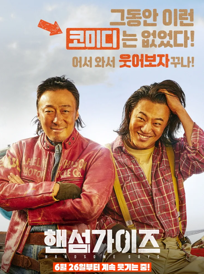 핸섬가이즈 흥행포인트 혼합 캐릭터 케미스트리 코미디 결합 영화