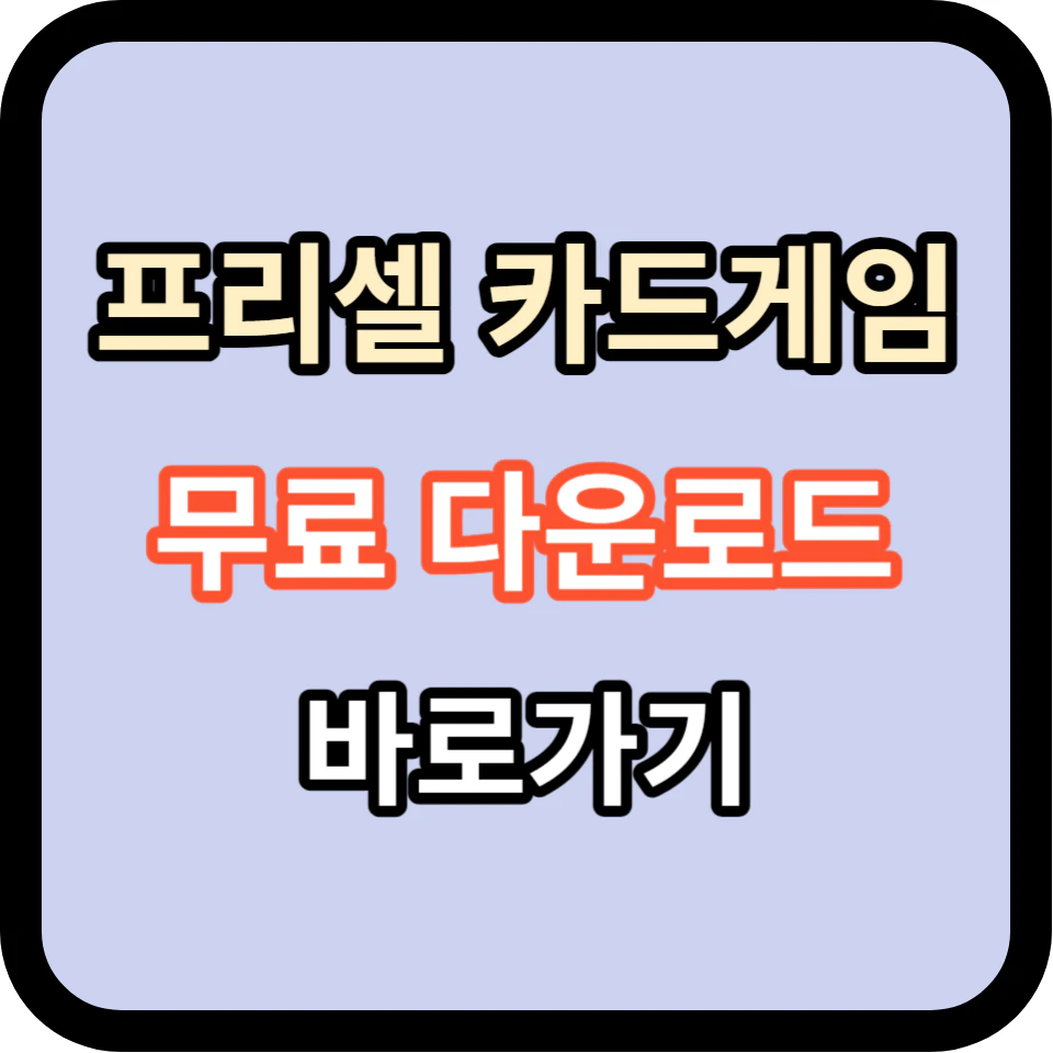 프리셀 카드게임 무료다운로드