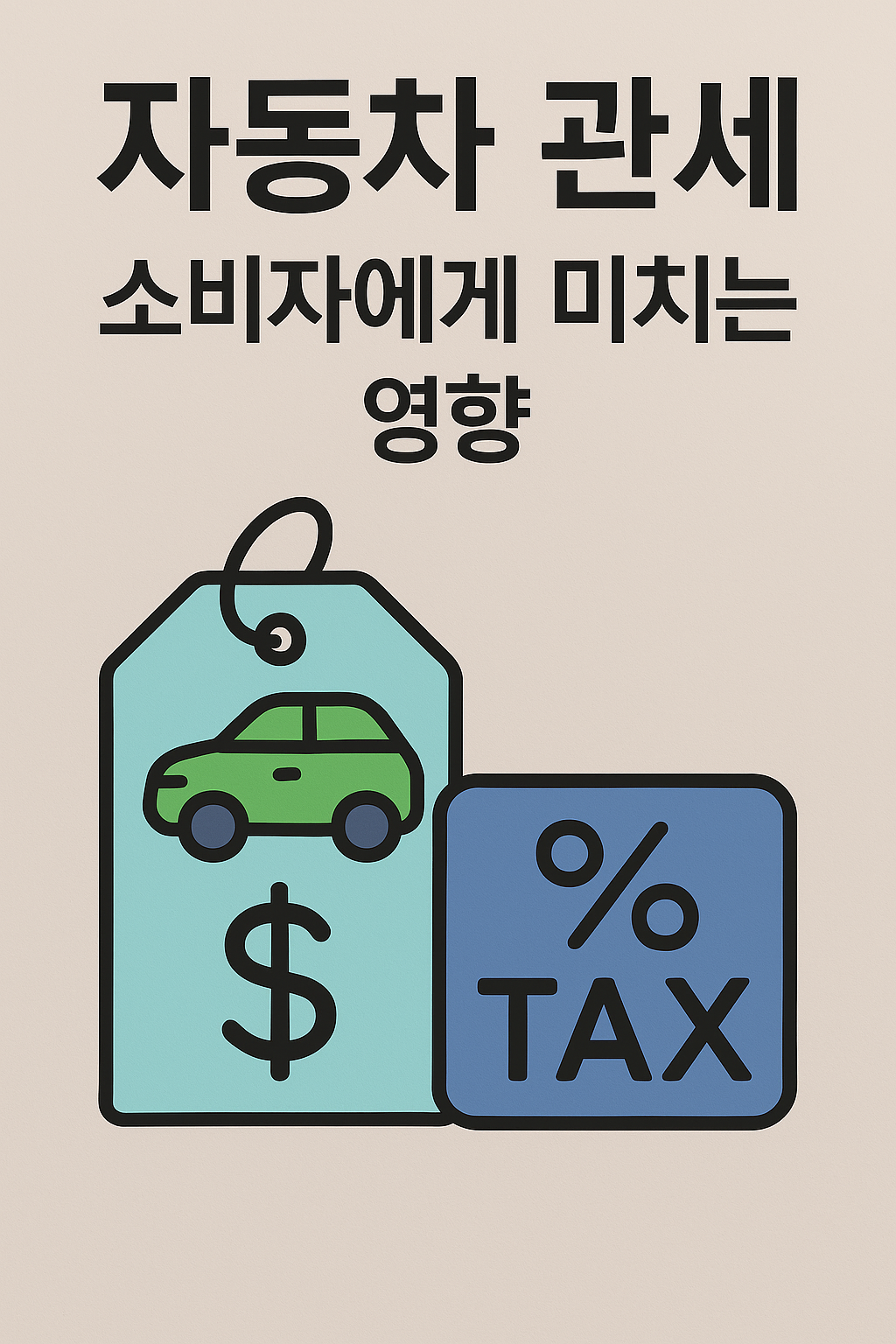 자동차 관세