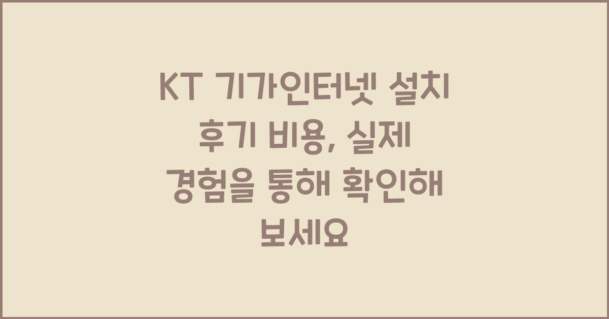 KT 기가인터넷 설치 후기 비용