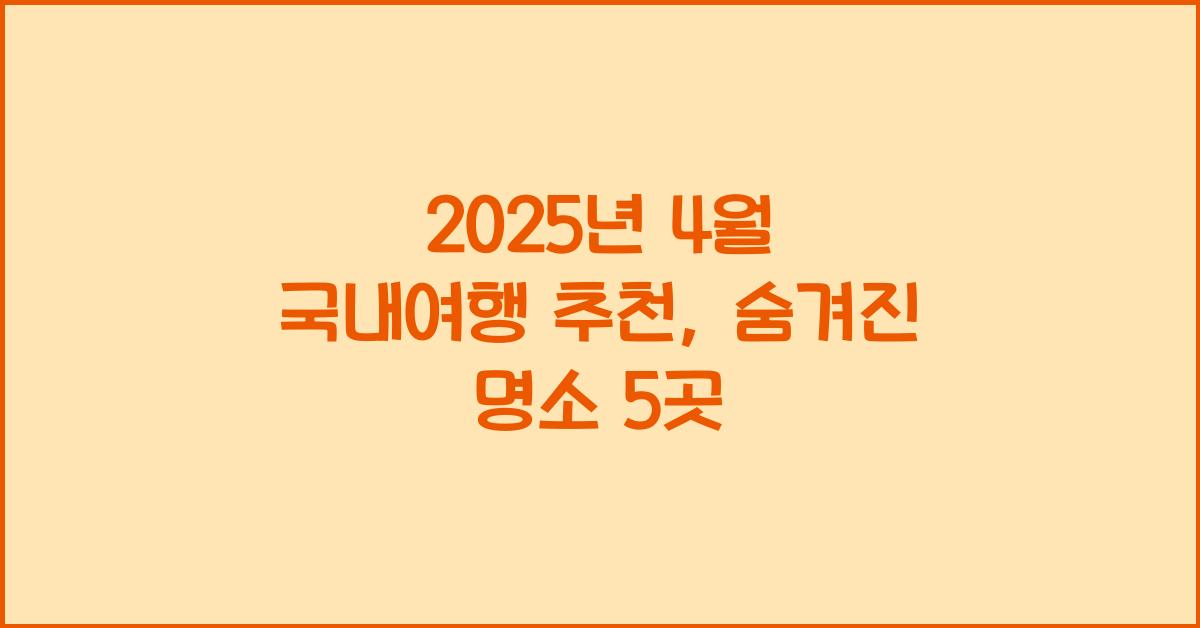 2025년 4월 국내여행 추천