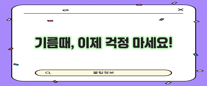 옷에 묻은 기름때 확실하게 제거하는 방법!
