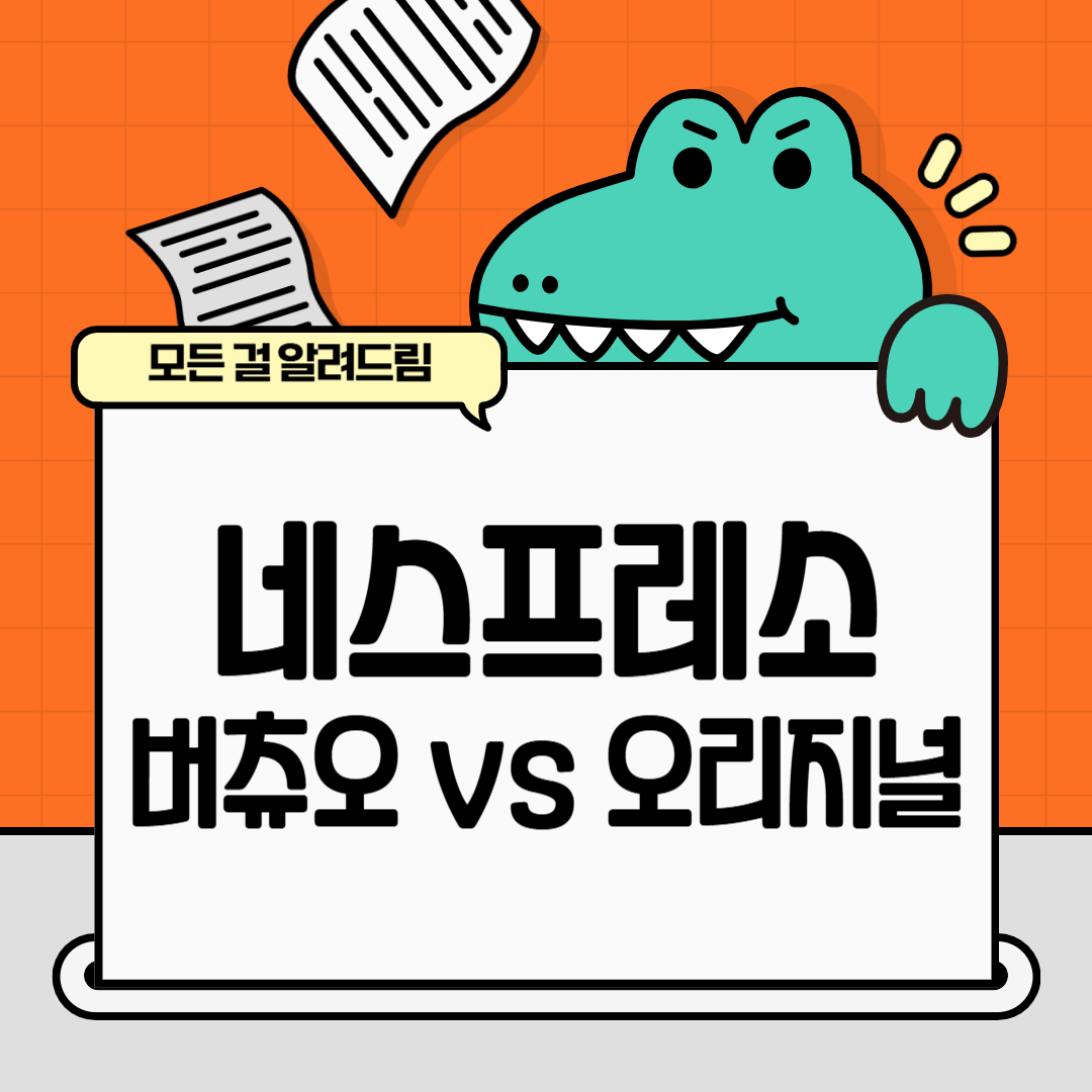 네스프레소 버츄오 vs 오리지널 차이점