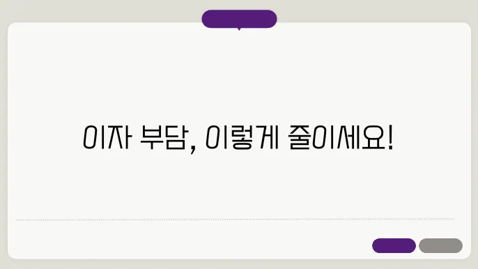 대출 이자 부담 줄이는 현실적인 방법