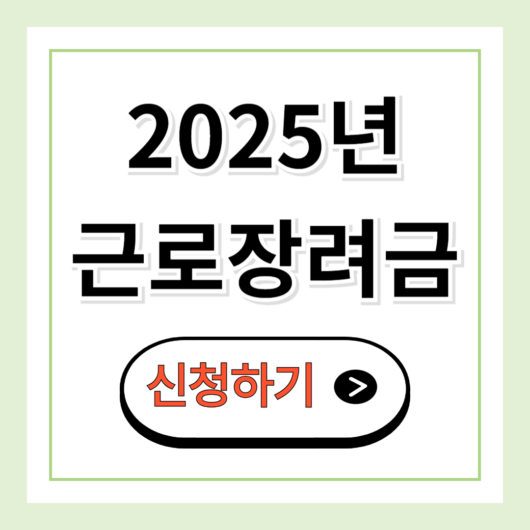 근로장려금