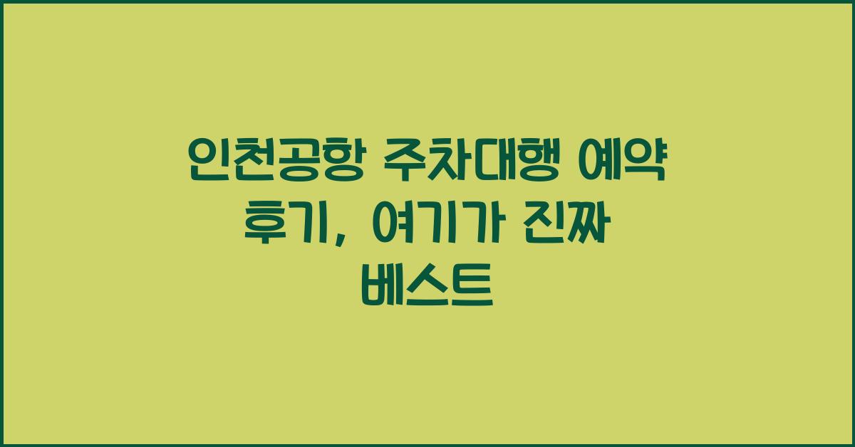 인천공항 주차대행 예약 후기