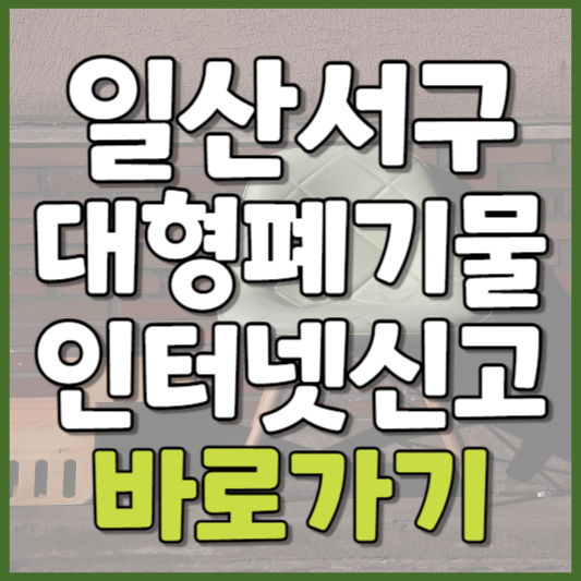 일산서구 대형폐기물 인터넷신고
