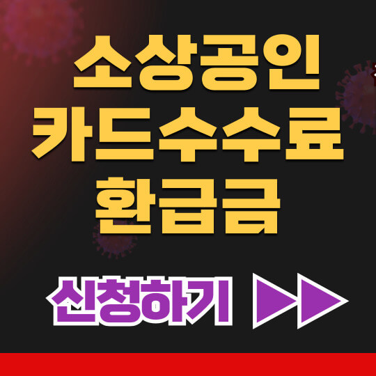 영세 소상공인 카드수수료 환급금 신청