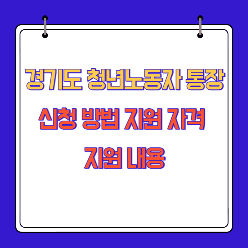 경기도 청년노동자 통장 신청 방법, 지원 자격, 지원 내용