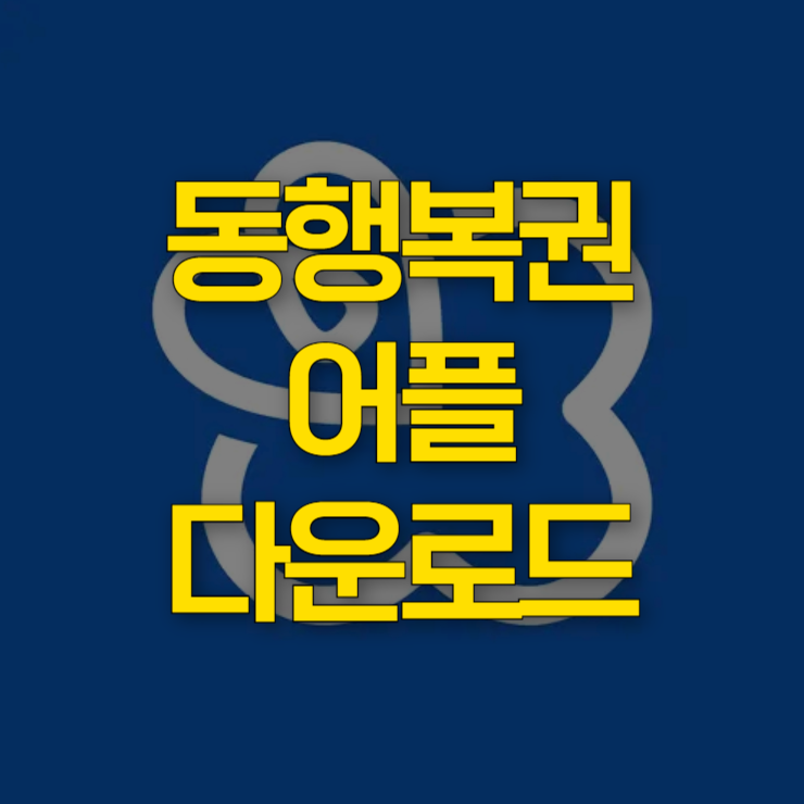동행복권-어플-대표-이미지