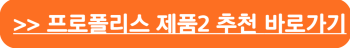 프로폴리스 효능_제품 추천2(스프레이)