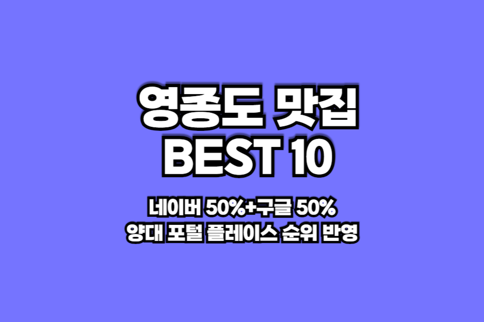 영종도 맛집 베스트10 썸네일