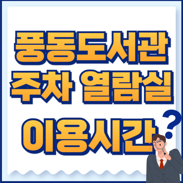 풍동도서관