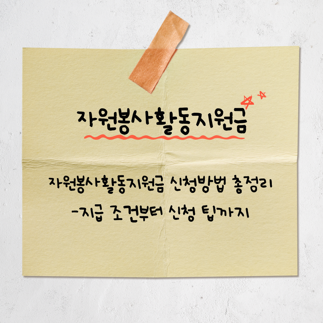자원봉사활동지원금 신청방법 총정리 – 지급 조건부터 신청 팁까지