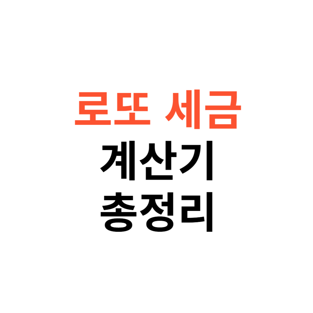 로또 세금계산기