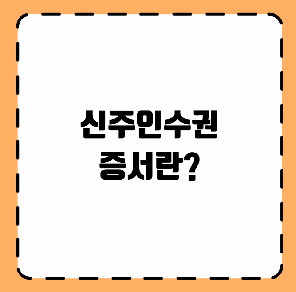 신주인수권 증서란?