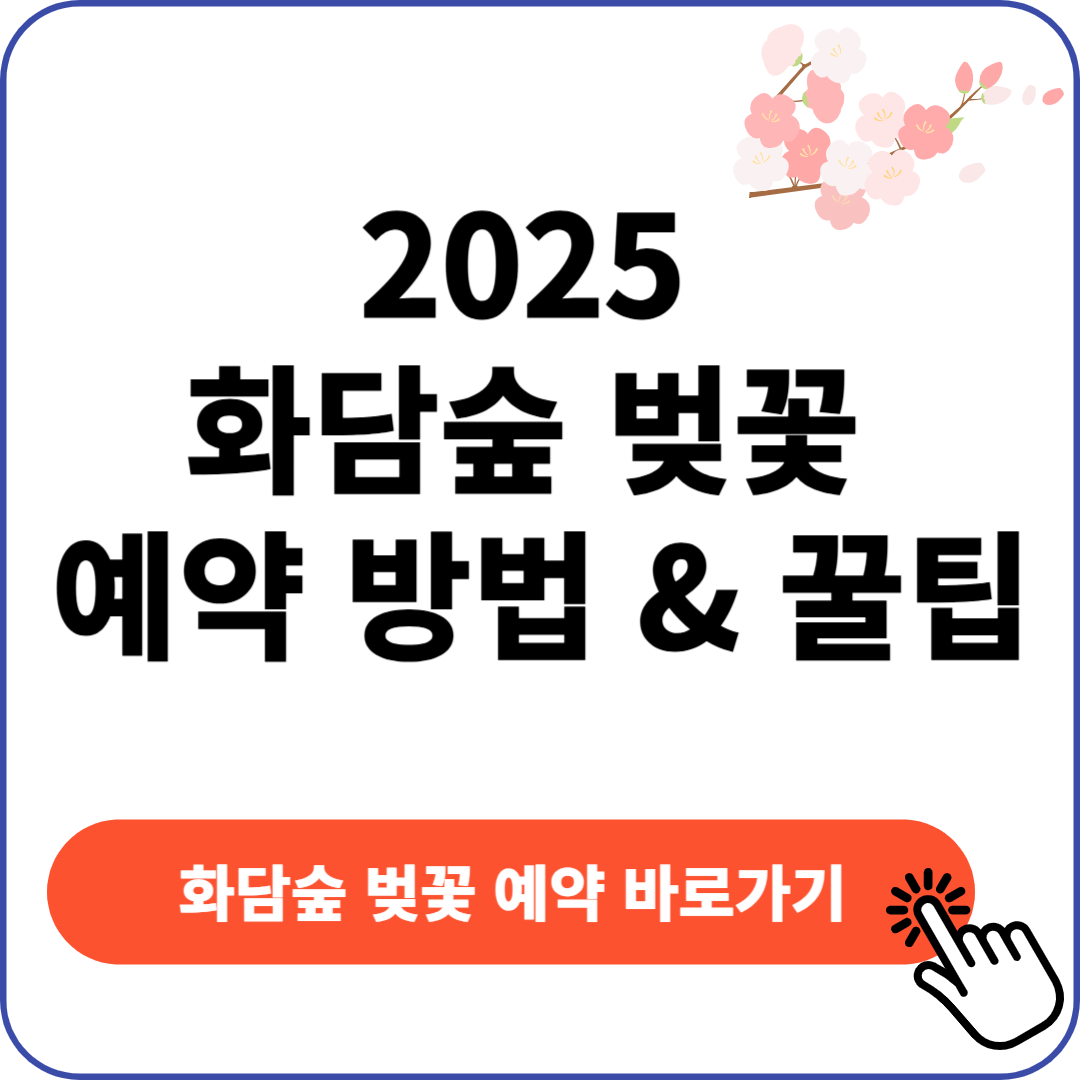 2025 화담숲 벚꽃 온라인 예약 방법