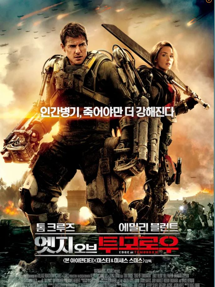 엣지오브투모로우 영화 포스터
