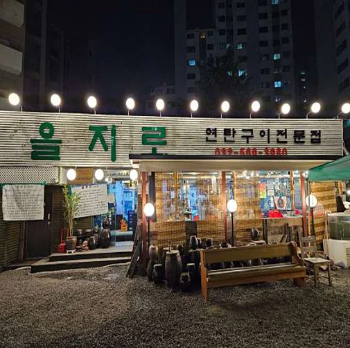 을지로연탄구이 본점