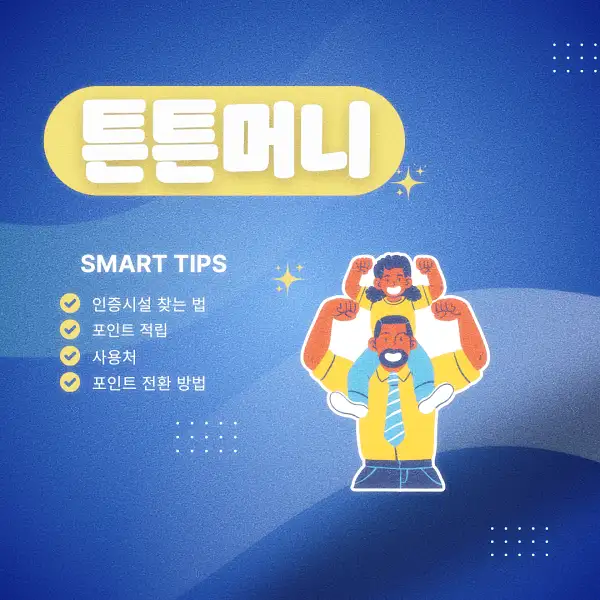 튼튼머니
