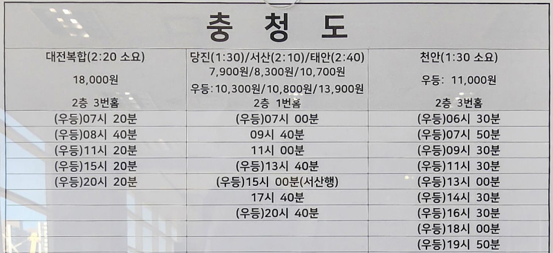 부천버스터미널-시간표-충청권