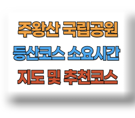 주왕산 등산코스