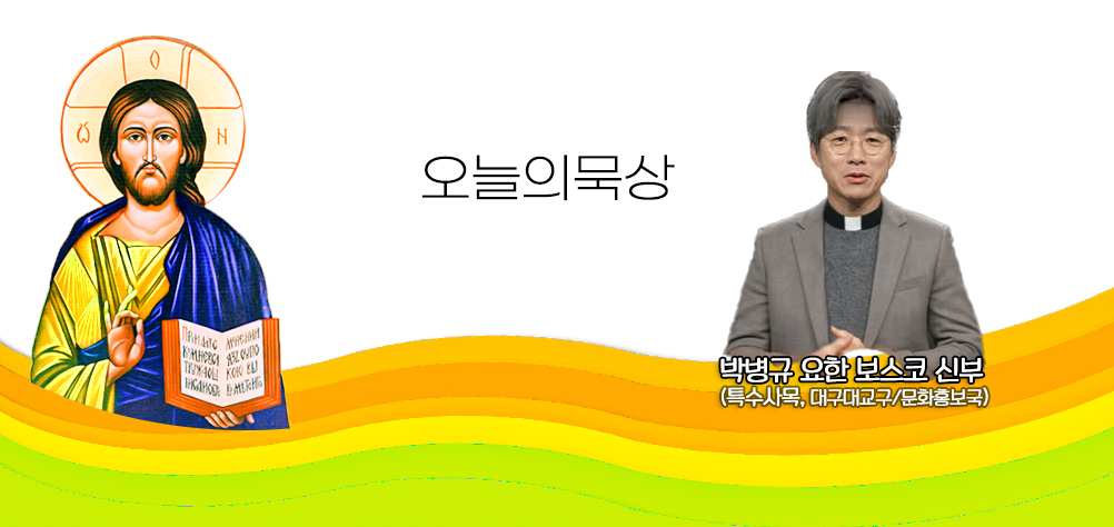 2026년 6월 2일 매일미사 연중 제9주간 화요일 오늘의 묵상