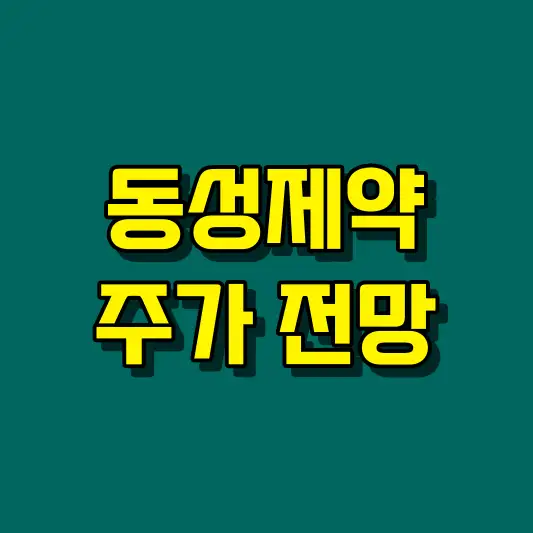동성제약 주가 전망