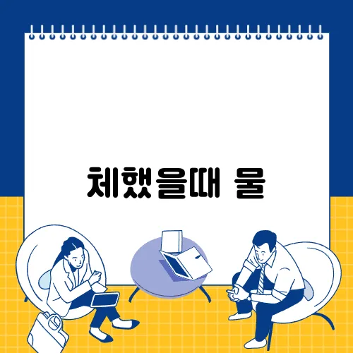체했을때 물