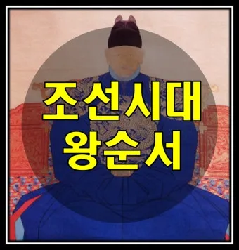 조선시대 왕 계보 왕의 계보 가계도 성씨_7