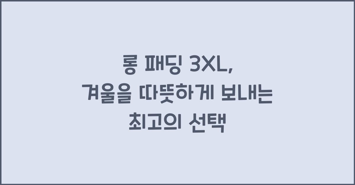 롱 패딩 3xl