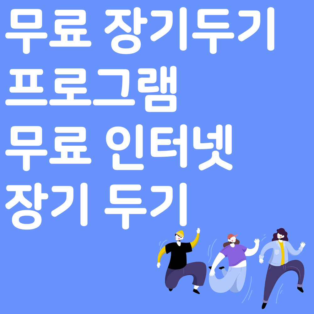 무료 장기 두기 프로그램 무료 인터넷 장기 두기 알아보기